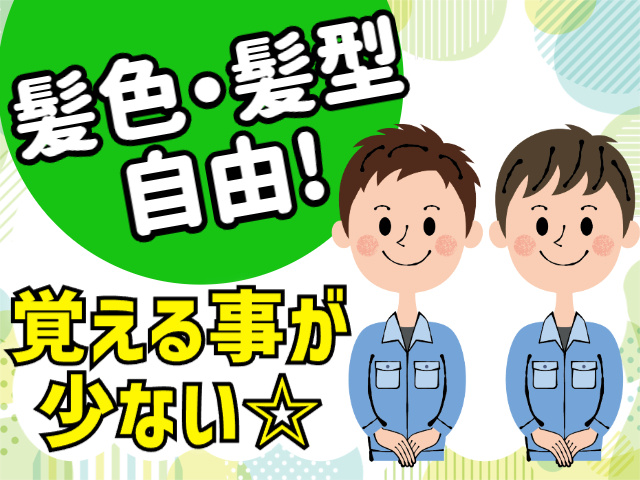 髪色、髪型自由、覚える事が少ない
