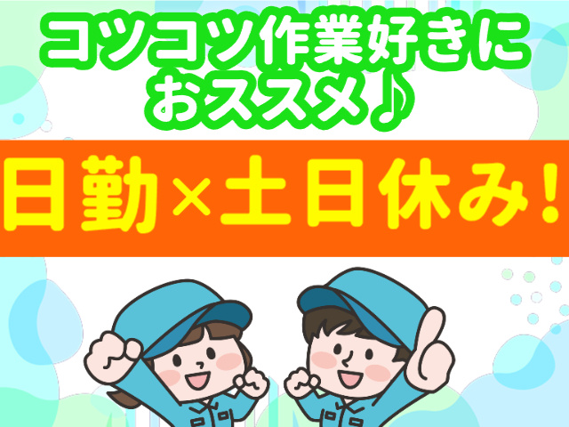 日勤×土日休み、コツコツ作業好きにおススメ