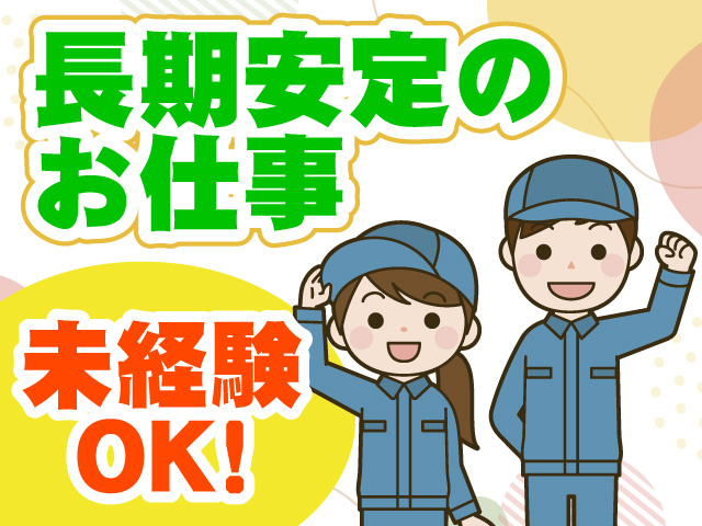 長期安定のお仕事　未経験OK