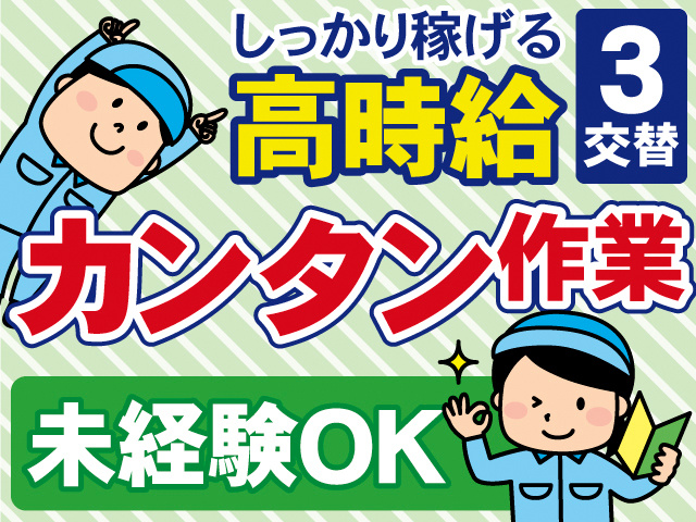 しっかり稼げる高時給。3交替。カンタン作業。未経験OK