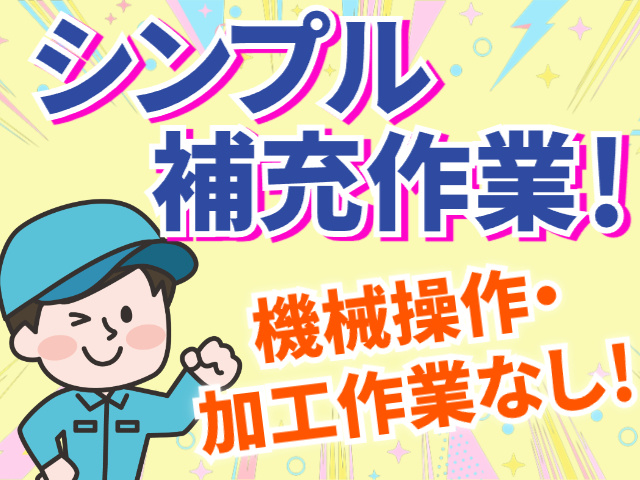 シンプル補充作業