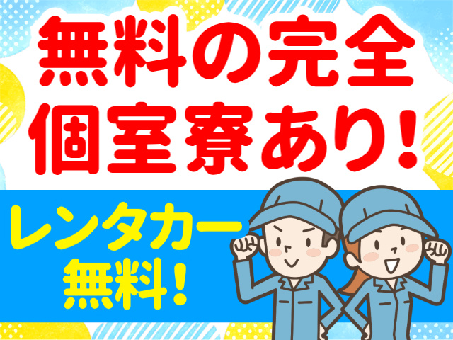 無料の完全個室寮あり！／レンタカー無料！