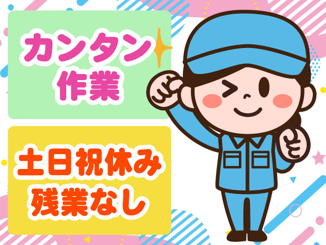 カンタン作業　土日祝休み　残業なし