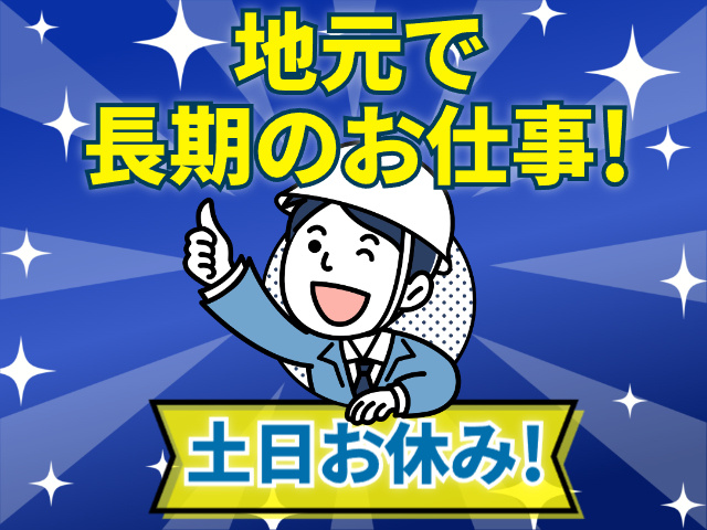 地元で長期のお仕事、土日お休み
