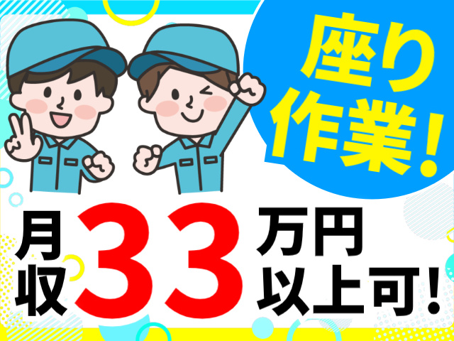 座り作業！／月収33万円以上可！