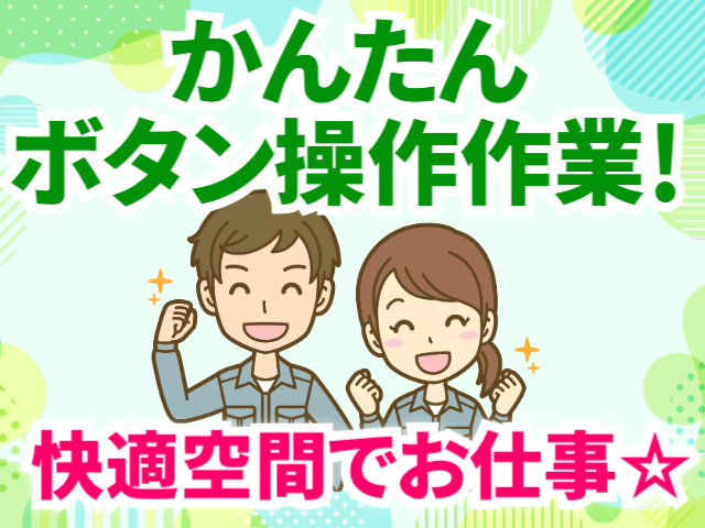 かんたんボタン操作作業！、快適空間でお仕事
