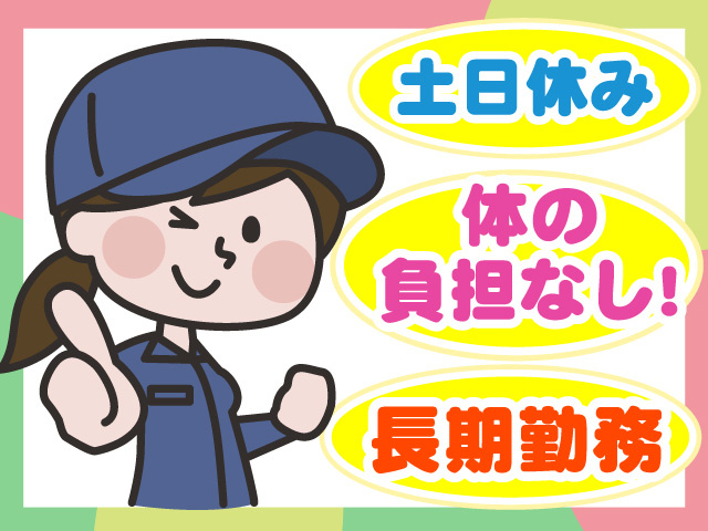 土日休み　長期勤務　体の負担なし