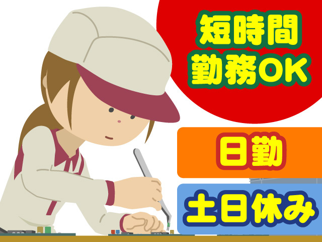 時短勤務OK　日勤　土日休み