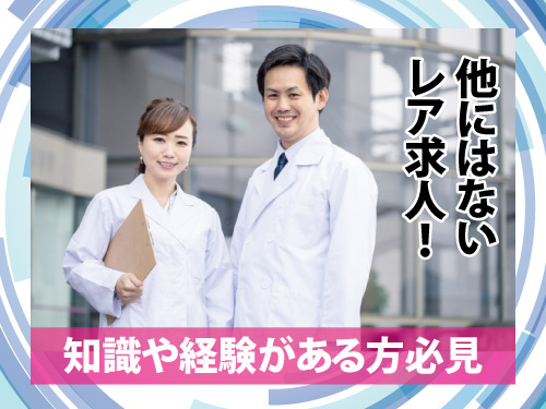 薬品の分析業務／知識や経験がある方必見／男女共に活躍中