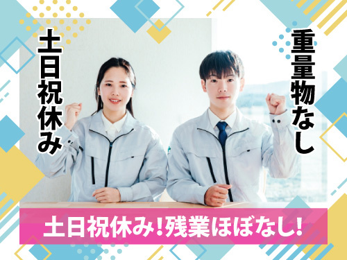 カメラ部品の製造スタッフ／土日祝休み／重量物なし／製造未経験者も大歓迎