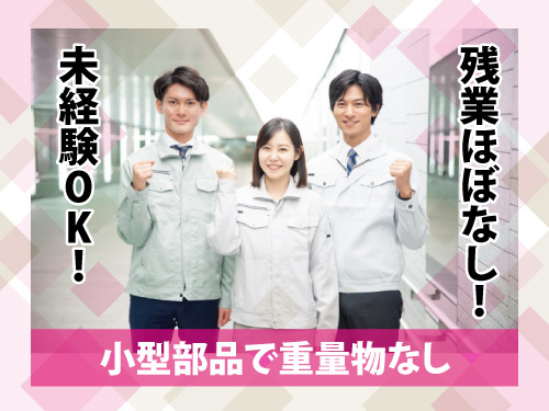 組立検査スタッフ／土日祝休み／小型部品で重量物なし／空調完備で快適