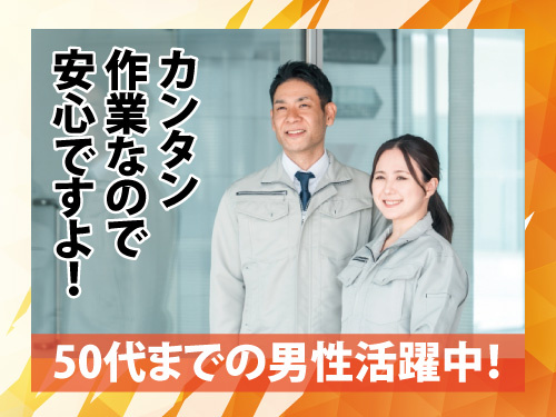 半導体部品の洗浄・乾燥／幅広い年齢層活躍中／未経験者歓迎／簡単作業