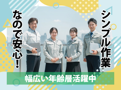 半導体部品の製造オペレーター／幅広い年齢層活躍中／未経験者歓迎