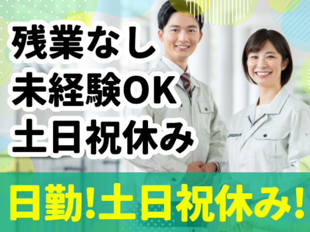 日勤!土日祝休み!／残業なし／未経験OK／土日休み