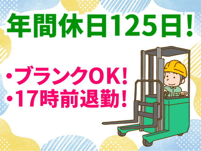 年間休日125日、ブランクOk、17時前退勤