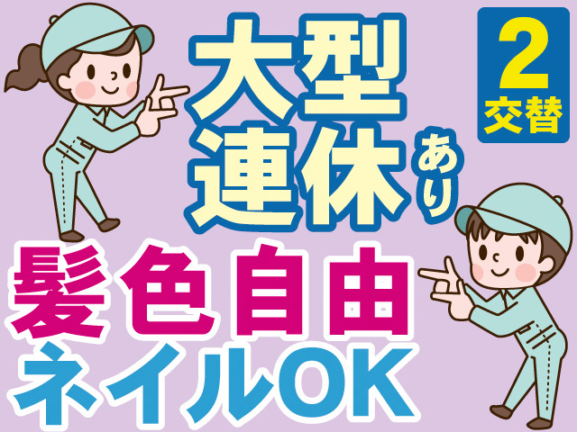 大型連休あり。2交替。髪色自由。ネイルOK