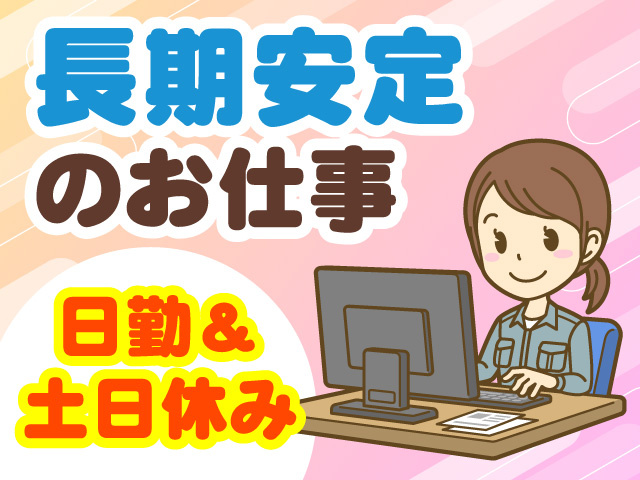 長期安定のお仕事　日勤＆土日休み