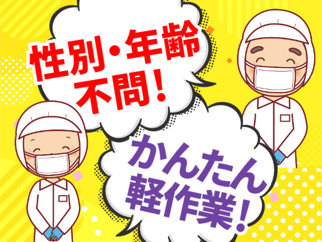 かんたん軽作業！