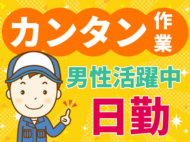 カンタン作業　男性活躍中　日勤