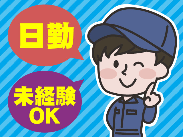 日勤　未経験OK