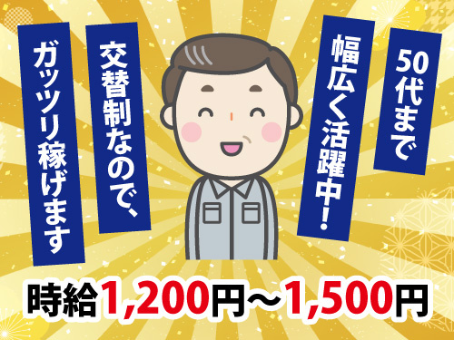 半導体製品の表面加工処理！50代もOK！未経験者歓迎！