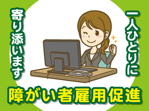 事務職／障がい者雇用促進／日勤で働きやすい／座り作業
