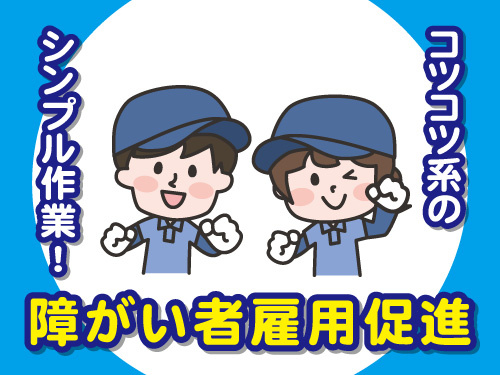 梱包作業／障がい者雇用促進／日勤で働きやすい／未経験者OK