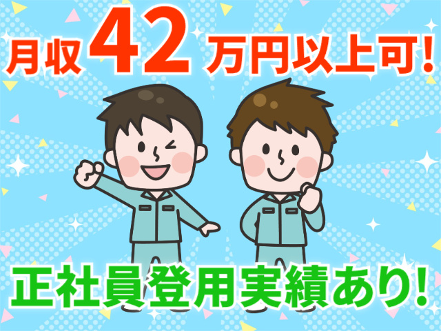 月収42万円以上可、正社員登用実績あり
