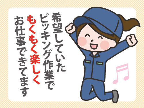 人気のピッキング作業／未経験者9割以上／丁寧な研修あり