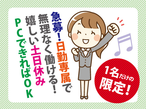 事務スタッフ／PC操作が出来ればOK／未経験者OK／嬉しい土日休み
