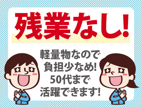 ドライバーを使った簡単な組立作業／未経験から活躍できる／残業ありません