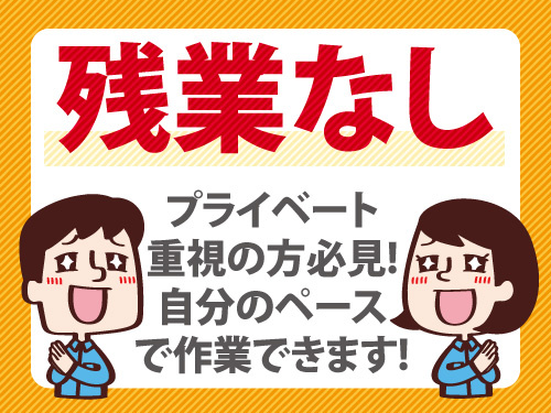新工場での軽作業／残業無し／安心安定の月給制／長期休暇あり