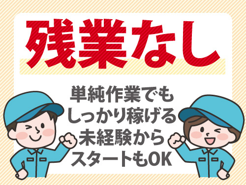倉庫内出荷作業／単純作業でしっかり稼げる／未経験からスタートもOK