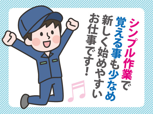 装置の組立／日勤／未経験者大歓迎／幅広い年代が活躍中／定時帰宅もOK