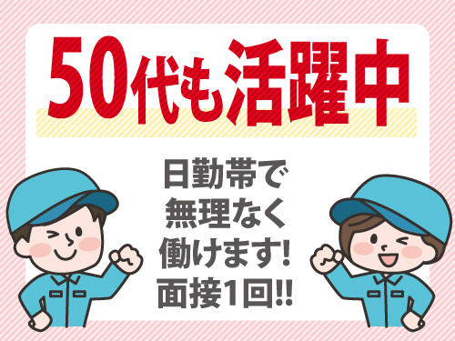 未経験者歓迎の製品加工／ミドル世代も活躍中／土日休みで無理なく働ける
