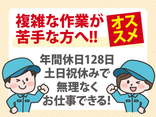 出来上がった薬品を箱に詰める簡単な作業／未経験OK／年間休日128日