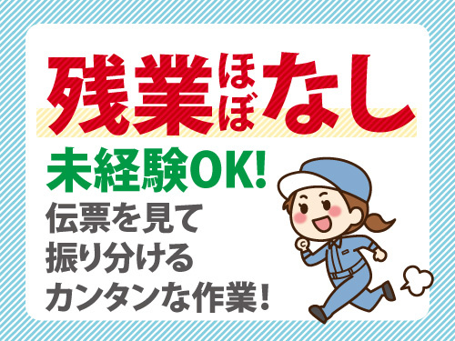 チルド・冷凍食品の仕分け作業／熱中症とは縁がない涼しさ／未経験者歓迎