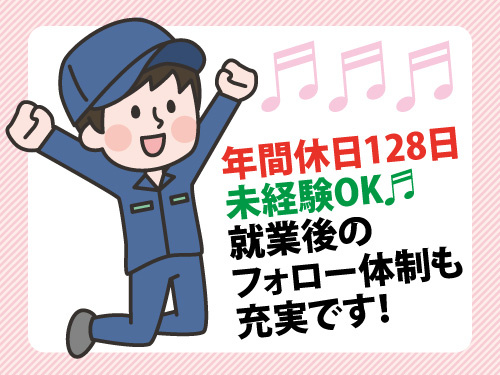 原料を計量して機械に流し込むだけの軽作業／年間休日128日／未経験OK
