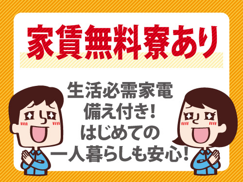 製品の製造業務／家賃無料の寮あり／生活必需家電完備／未経験OK