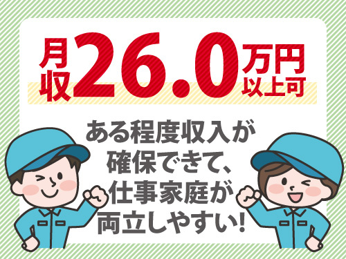 新しい工場での軽作業／月収26万円以上可／長期安定雇用／長期休暇あり