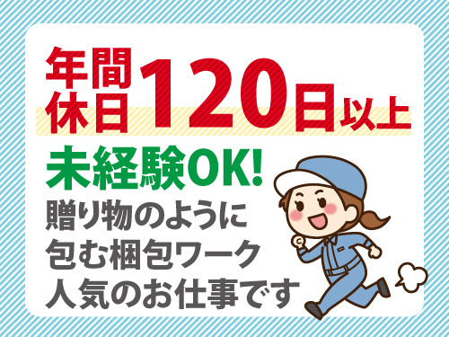 国内向け製品の梱包作業／残業少なめ／年間休日120日以上／人気のお仕事