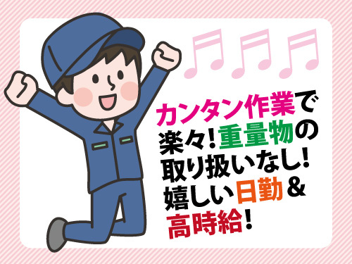 部品をサビから守る防錆作業／残業少なめ／未経験者OK／重量物なし
