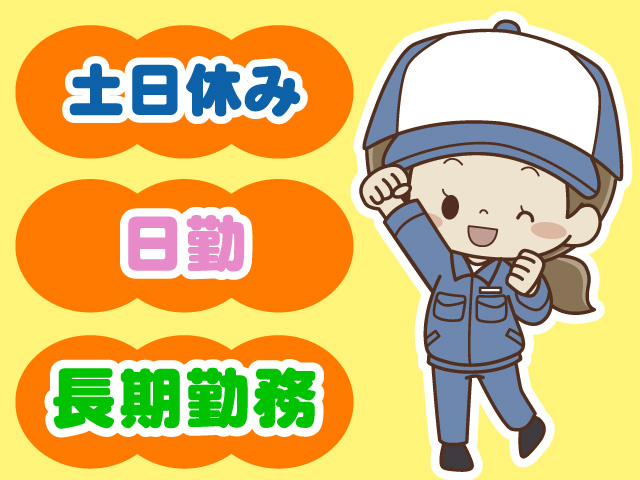 土日休み　日勤　長期勤務