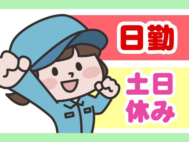 日勤　土日休み