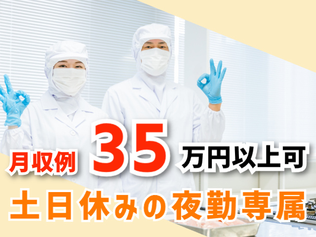 月収例35万円以上可、土日祝休みの夜勤専属