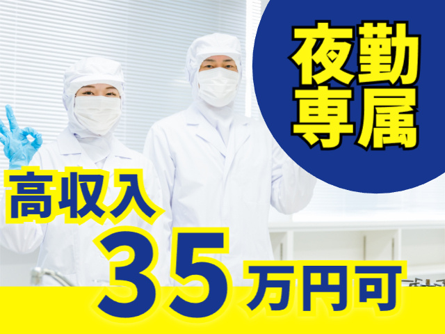 夜勤専属、高収入！35万円可