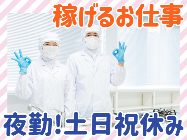 稼げるお仕事、夜勤！土日祝休み
