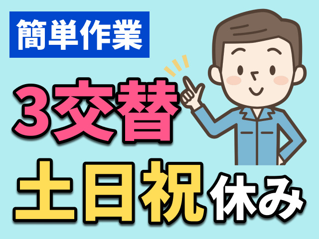 簡単作業　3交替　土日祝休み