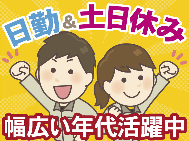 日勤＆土日休み　幅広い年代活躍中