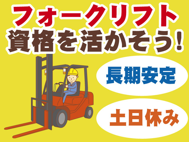 フォークリフト